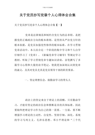 关于党员抄写党章个人心得体会合集