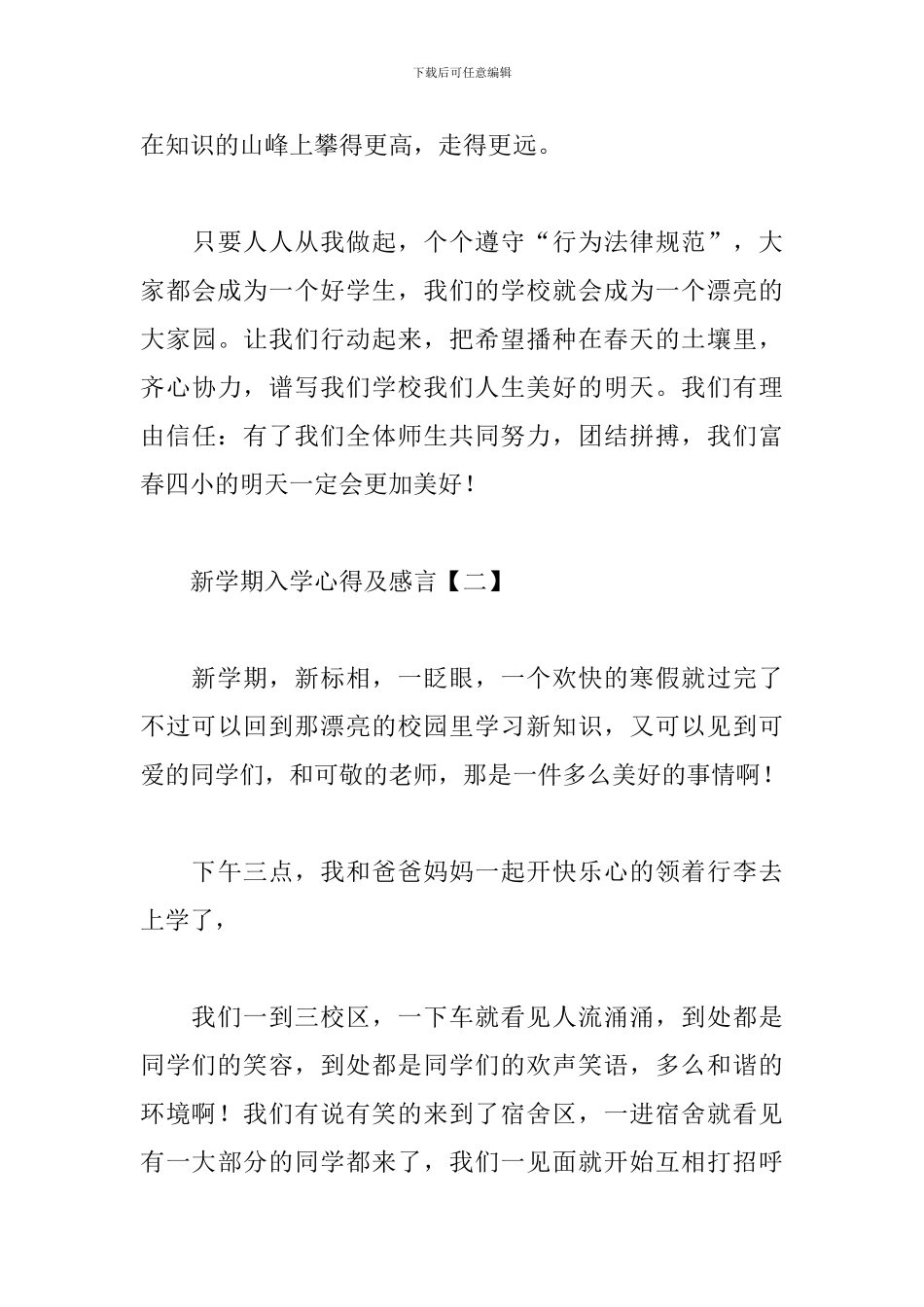 新学期入学心得及感言汇编_第3页