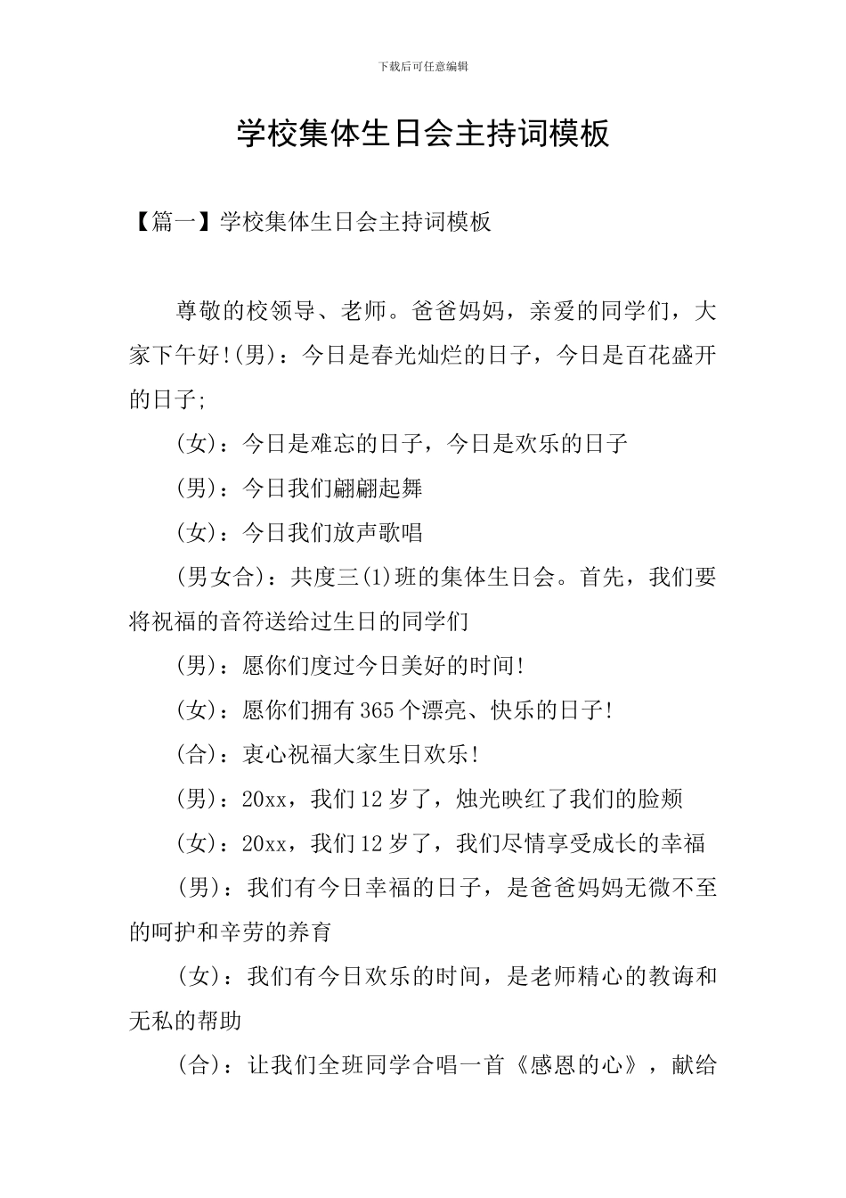 学校集体生日会主持词模板_第1页