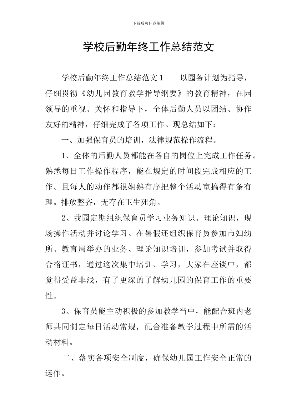 学校后勤年终工作总结范文_第1页