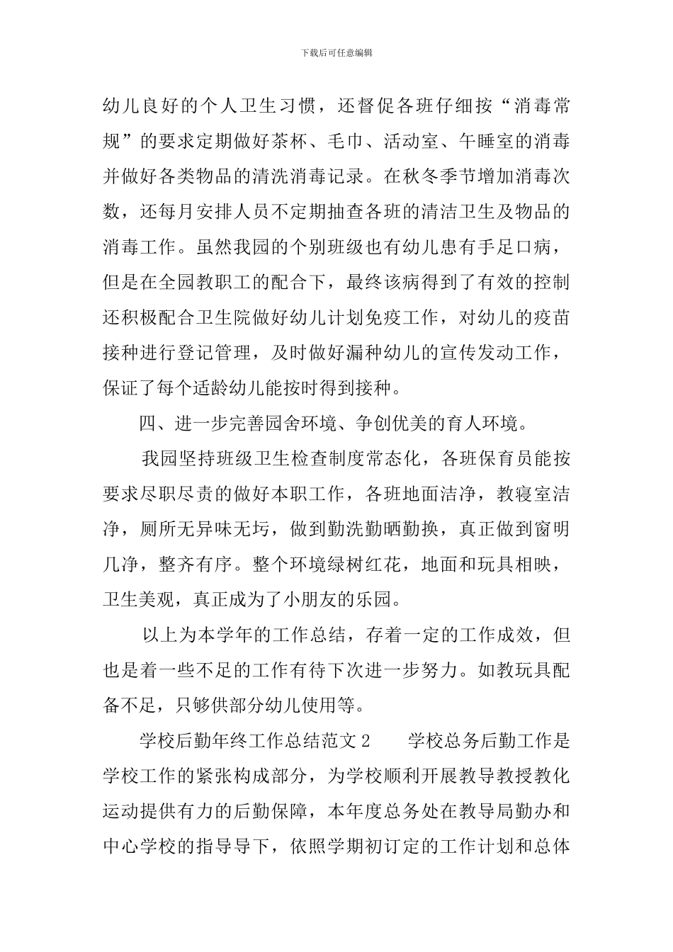 学校后勤年终工作总结范文_第3页