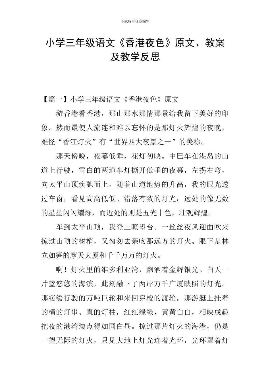 小学三年级语文《香港夜色》原文、教案及教学反思_第1页