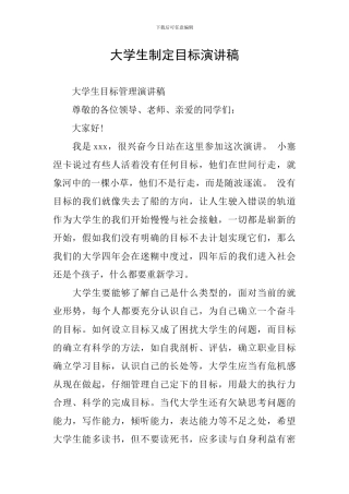 大学生制定目标演讲稿