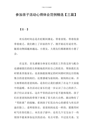 参加亲子活动心得体会范例精选