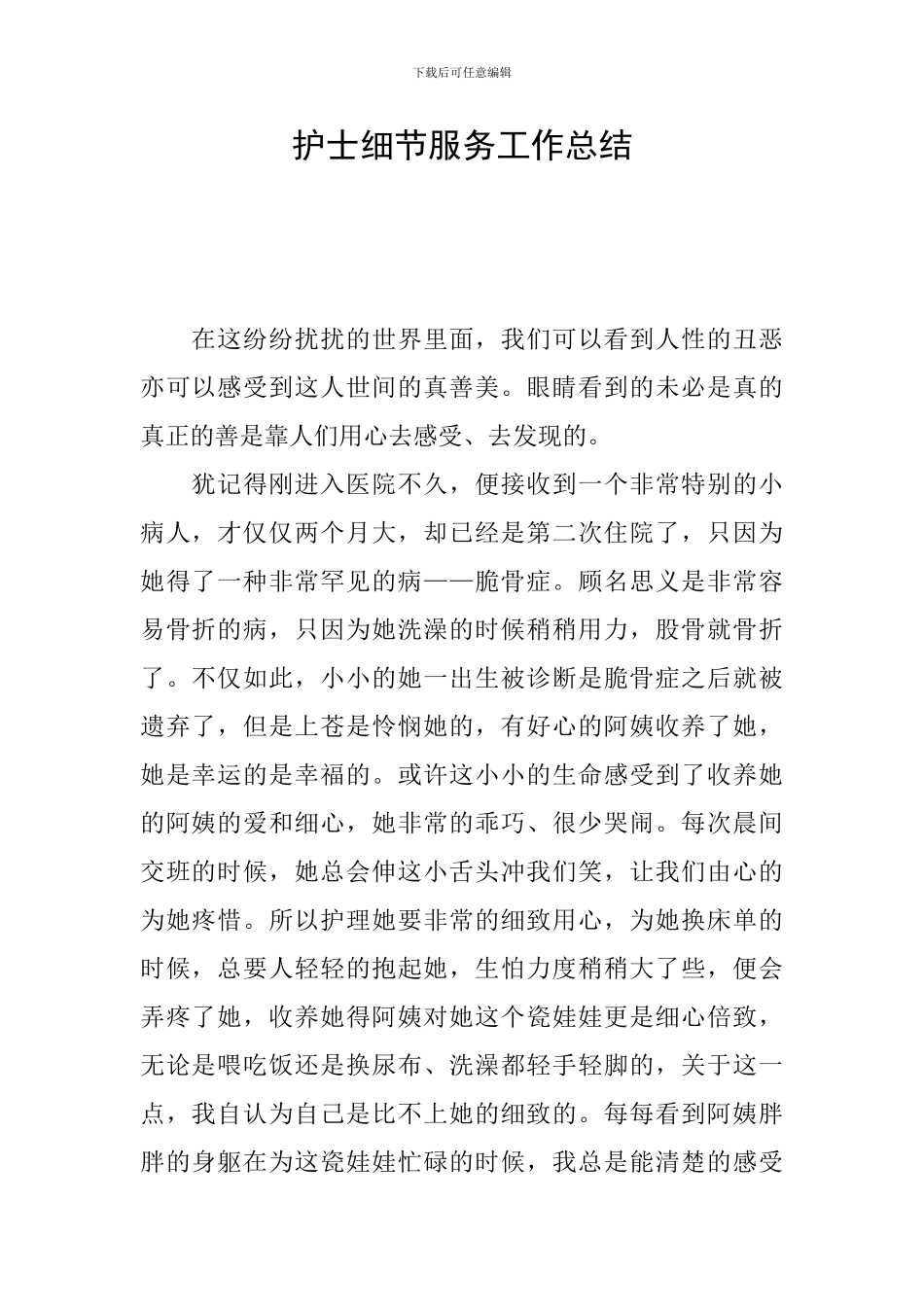 护士细节服务工作总结_第1页