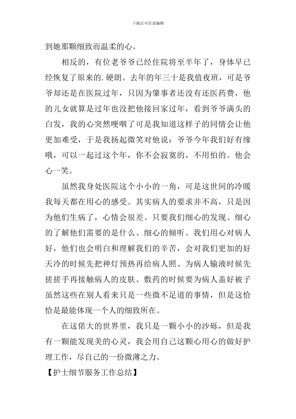 护士细节服务工作总结_第2页