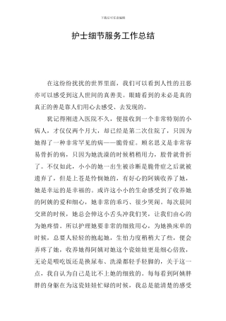 护士细节服务工作总结