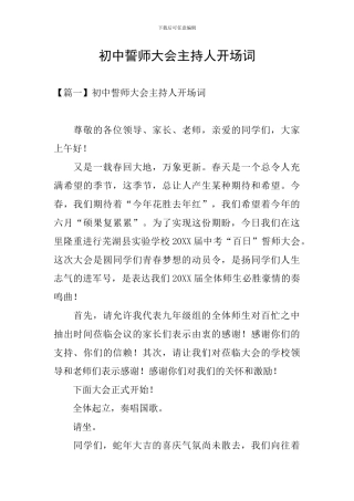 初中誓师大会主持人开场词