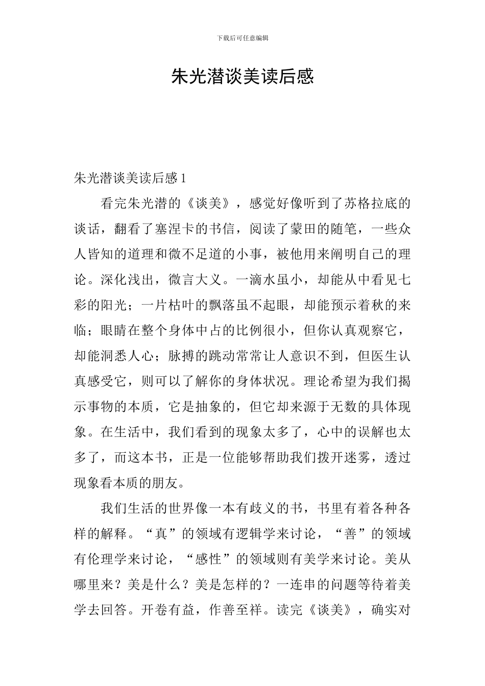 朱光潜谈美读后感_第1页