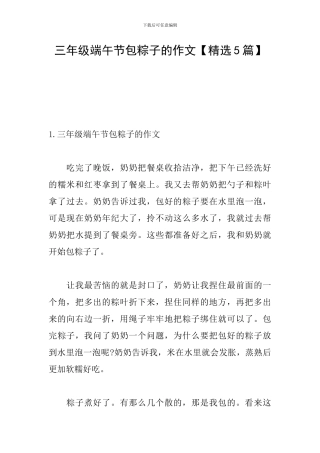 三年级端午节包粽子的作文