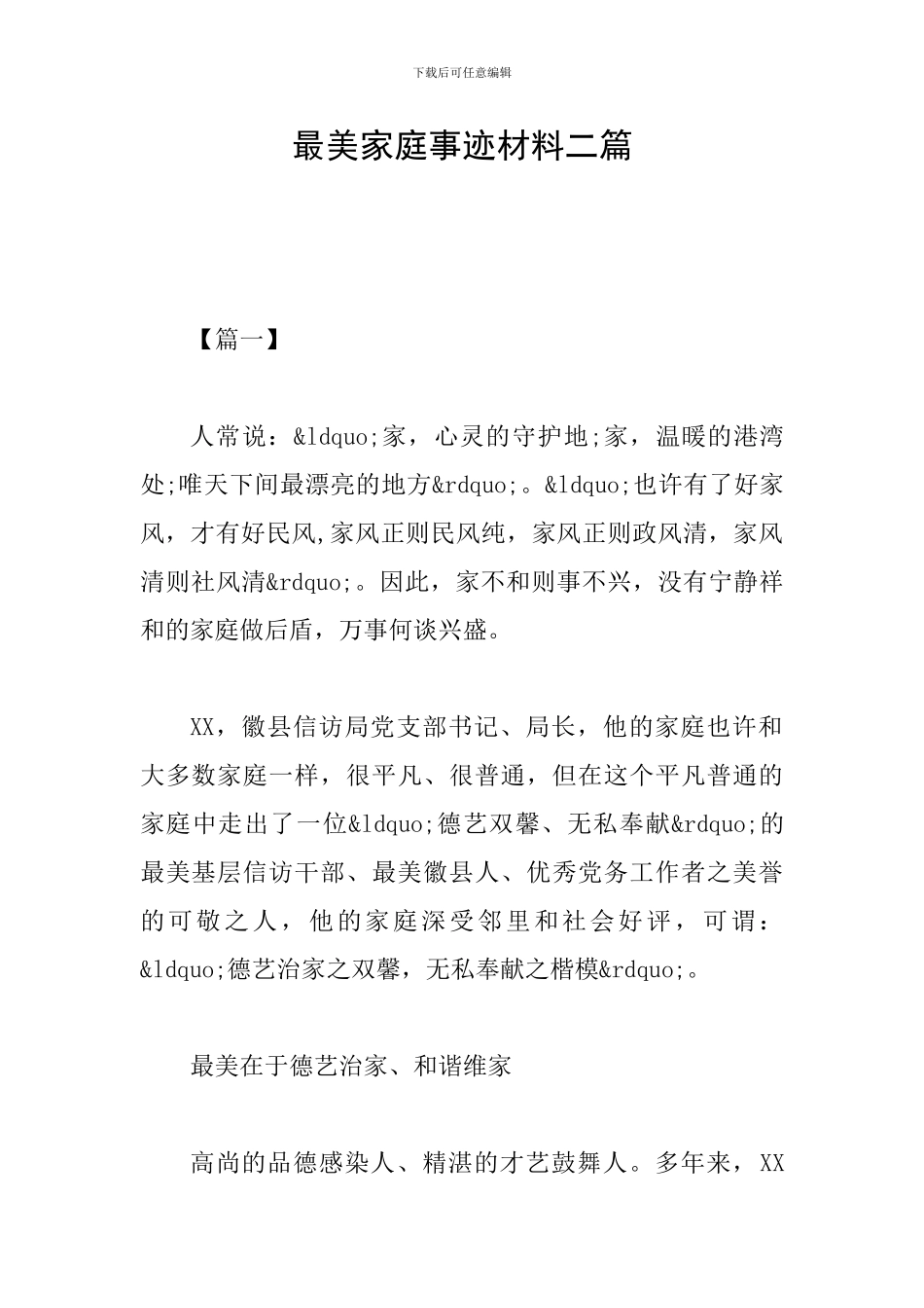 最美家庭事迹材料二篇_第1页