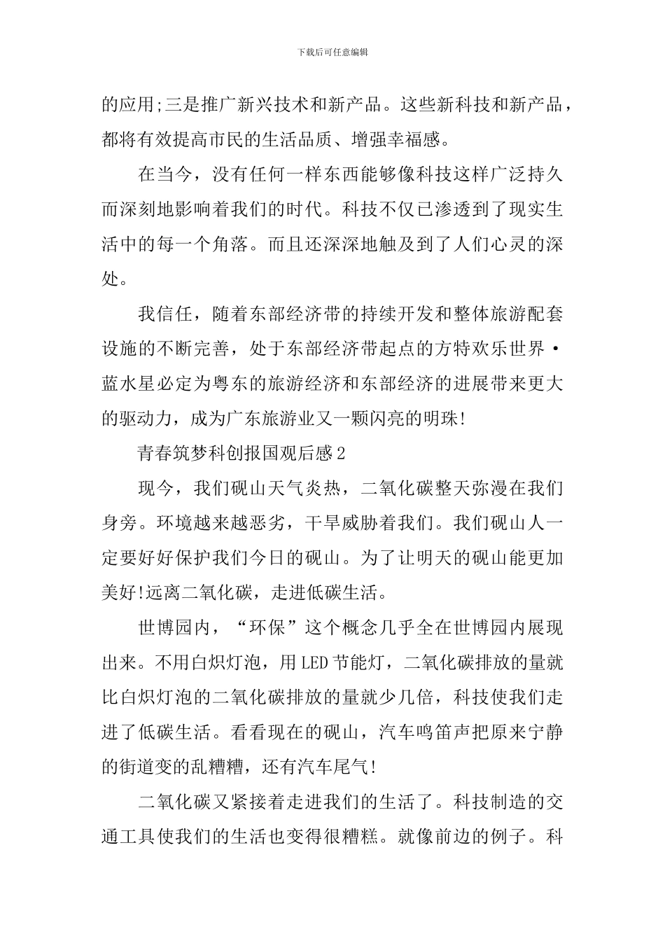青春筑梦科创报国800字观后感_第2页