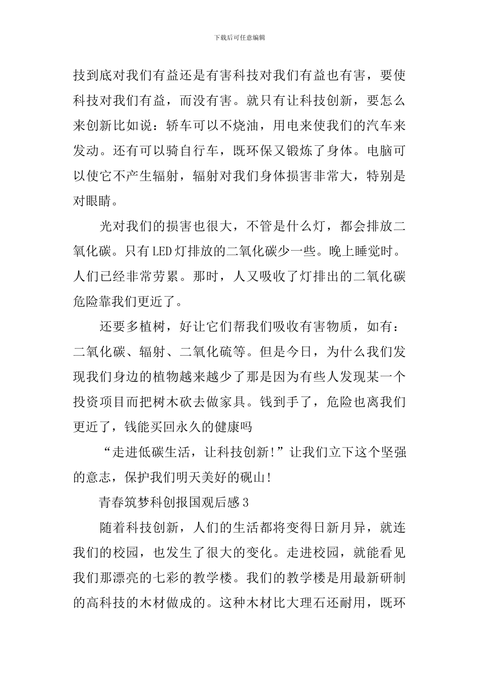 青春筑梦科创报国800字观后感_第3页