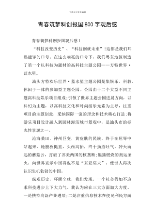 青春筑梦科创报国800字观后感