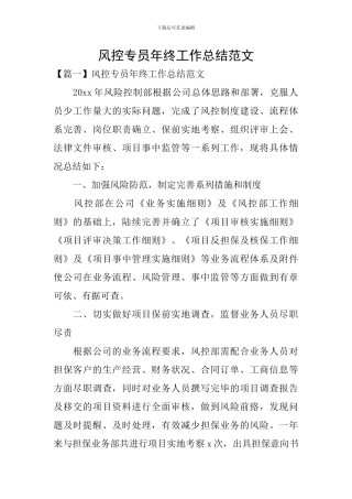 风控专员年终工作总结范文
