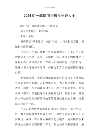 2024初一诚信演讲稿4分钟大全