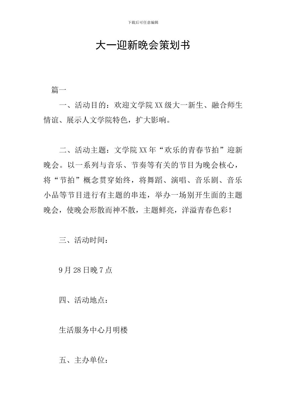 大一迎新晚会策划书_第1页