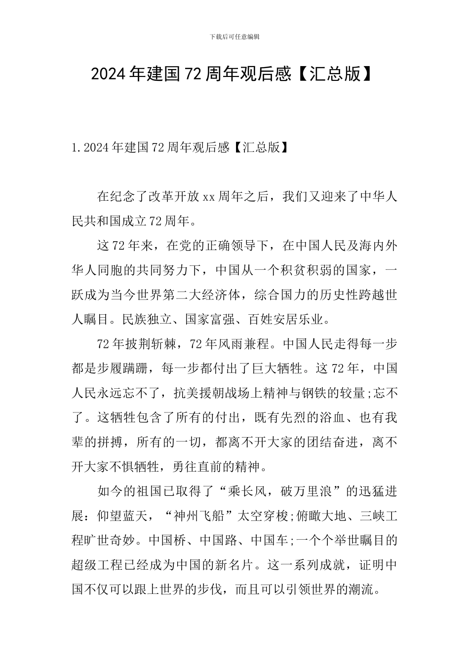 2024年建国72周年观后感_第1页