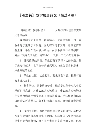 《陋室铭》教学反思范文