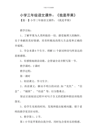 小学三年级语文课件：《我是苹果》