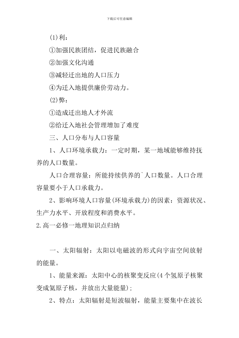 高一必修一地理知识点归纳_第2页