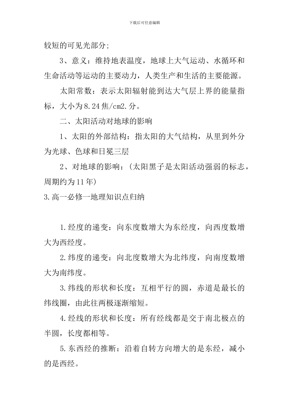 高一必修一地理知识点归纳_第3页