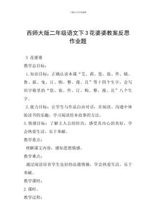 西师大版二年级语文下3花婆婆教案反思作业题