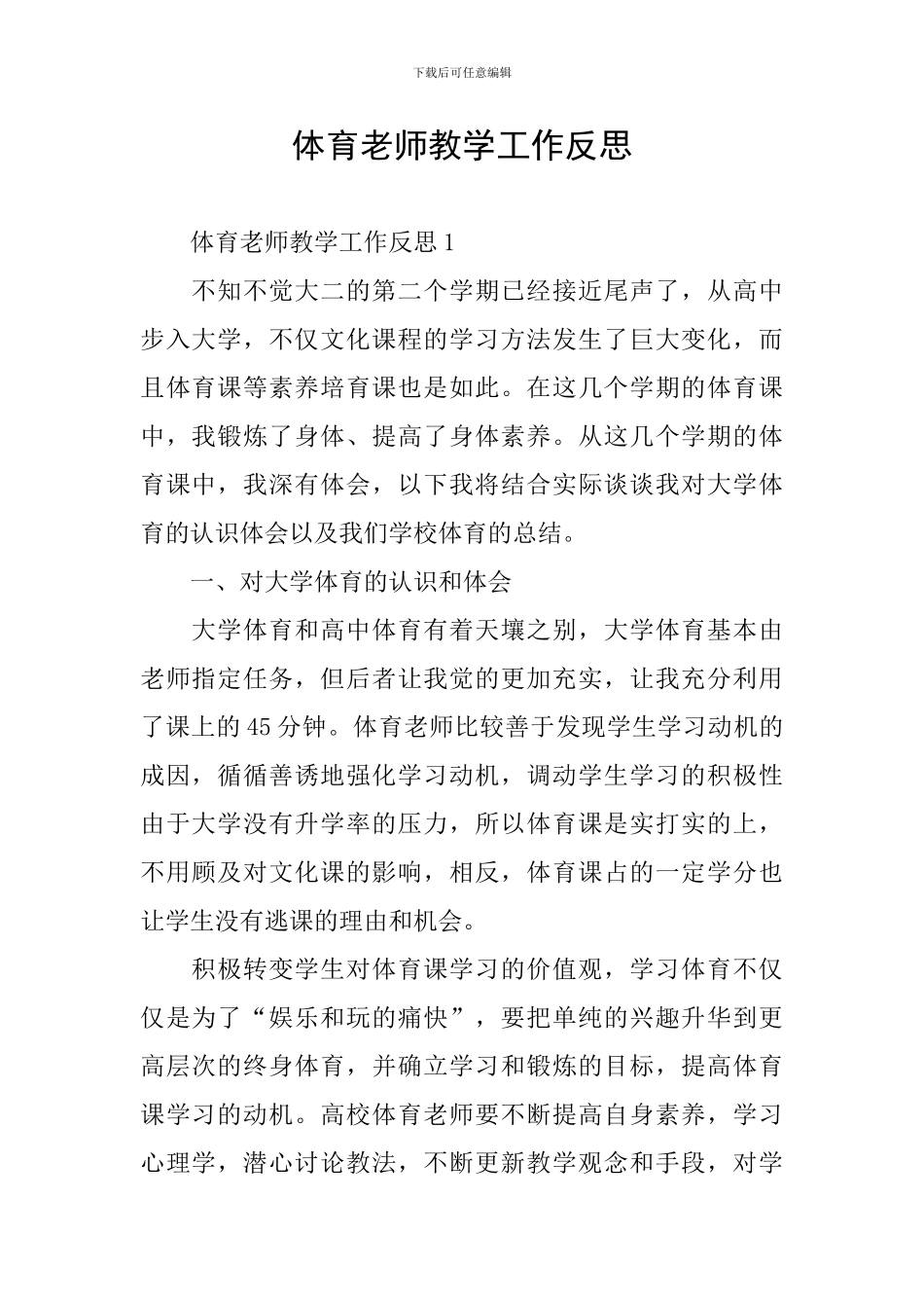 体育教师教学工作反思_第1页