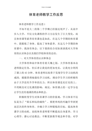 体育教师教学工作反思