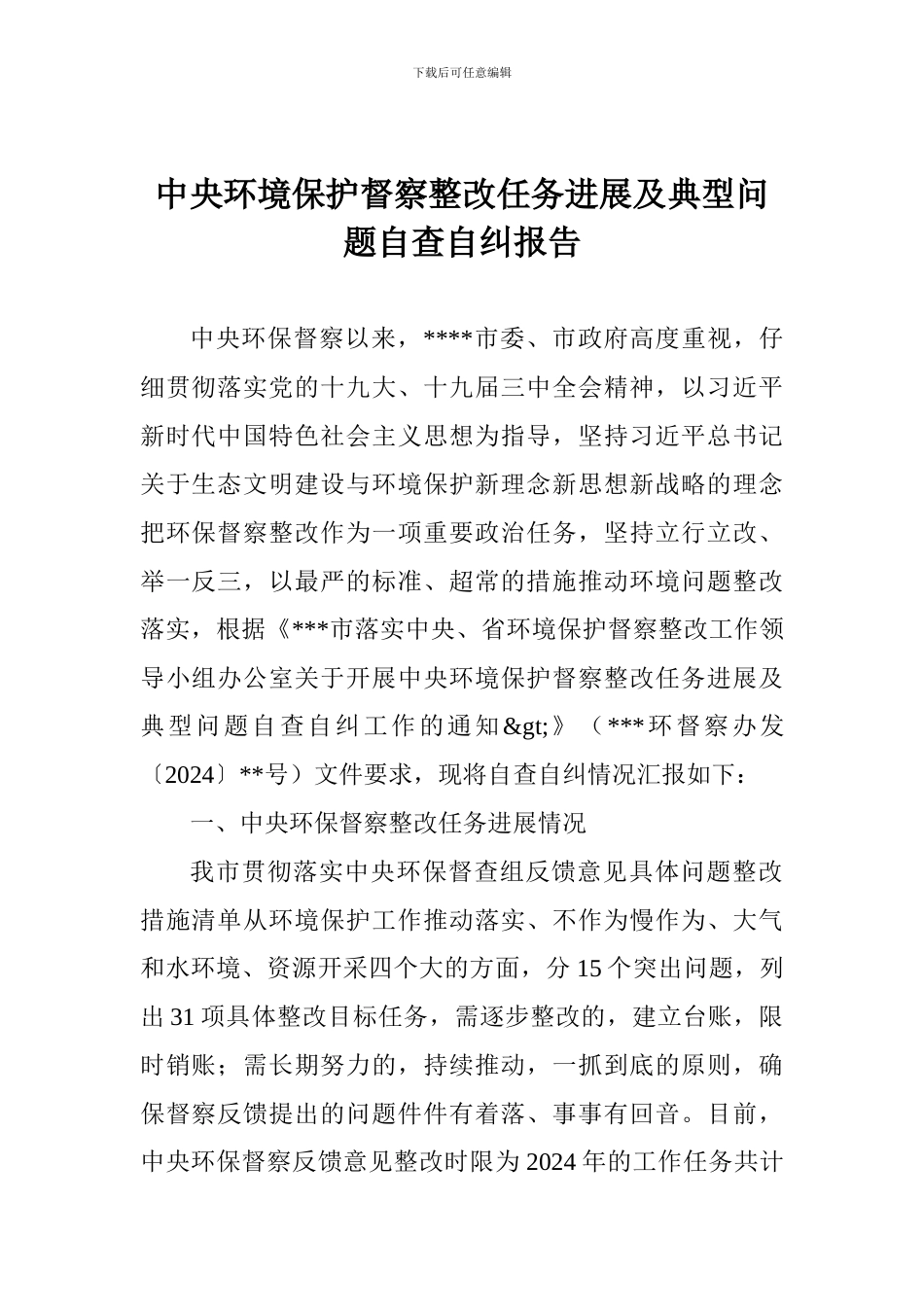 中央环境保护督察整改任务进展及典型问题自查自纠报告_第1页