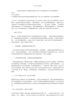 商务局电商处学习贯彻落实省委十届六次全会暨省委工作会议精神报告