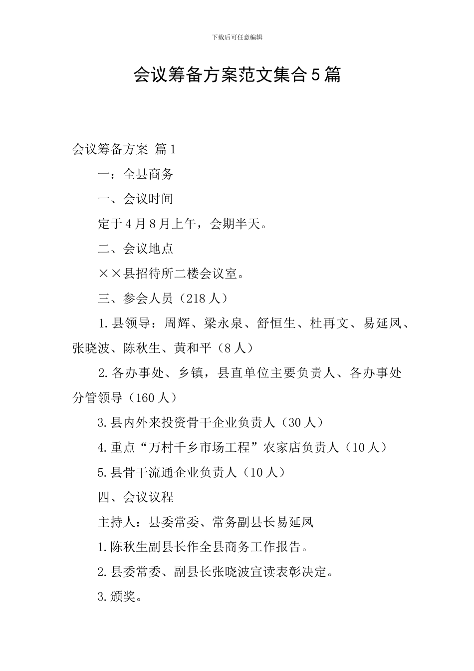 会议筹备方案范文集合5篇_第1页