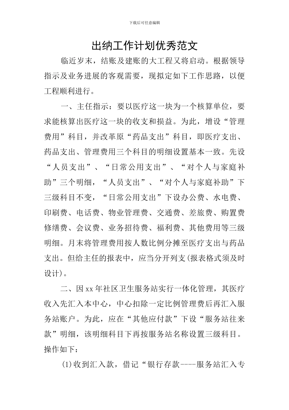 出纳工作计划优秀范文_第1页