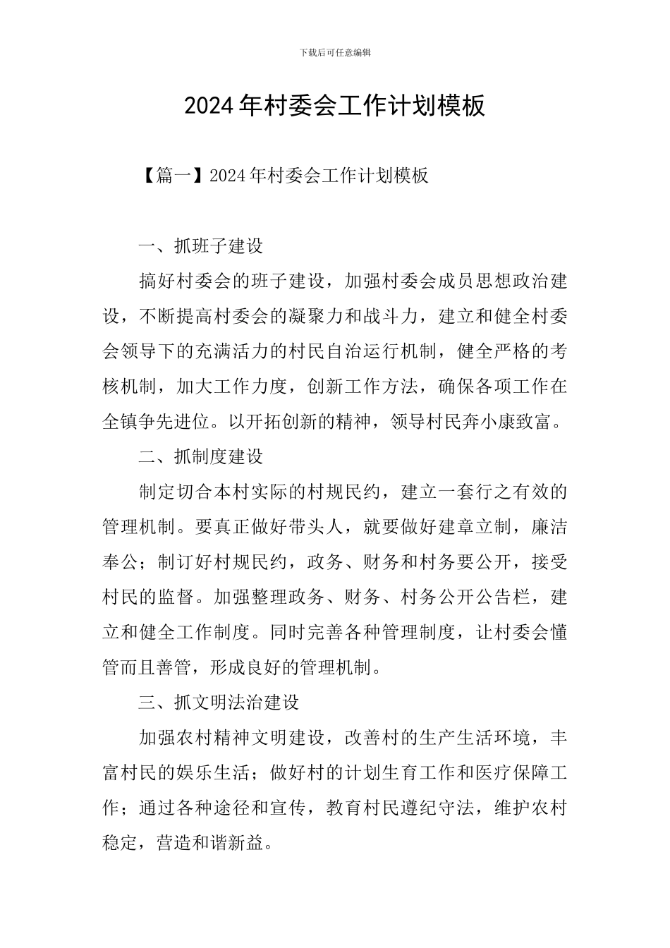 2024年村委会工作计划模板_第1页