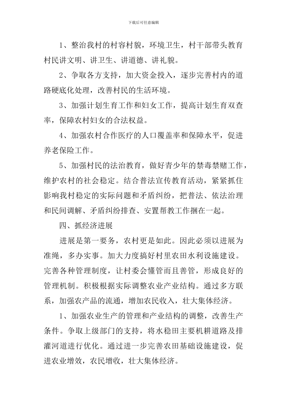 2024年村委会工作计划模板_第2页