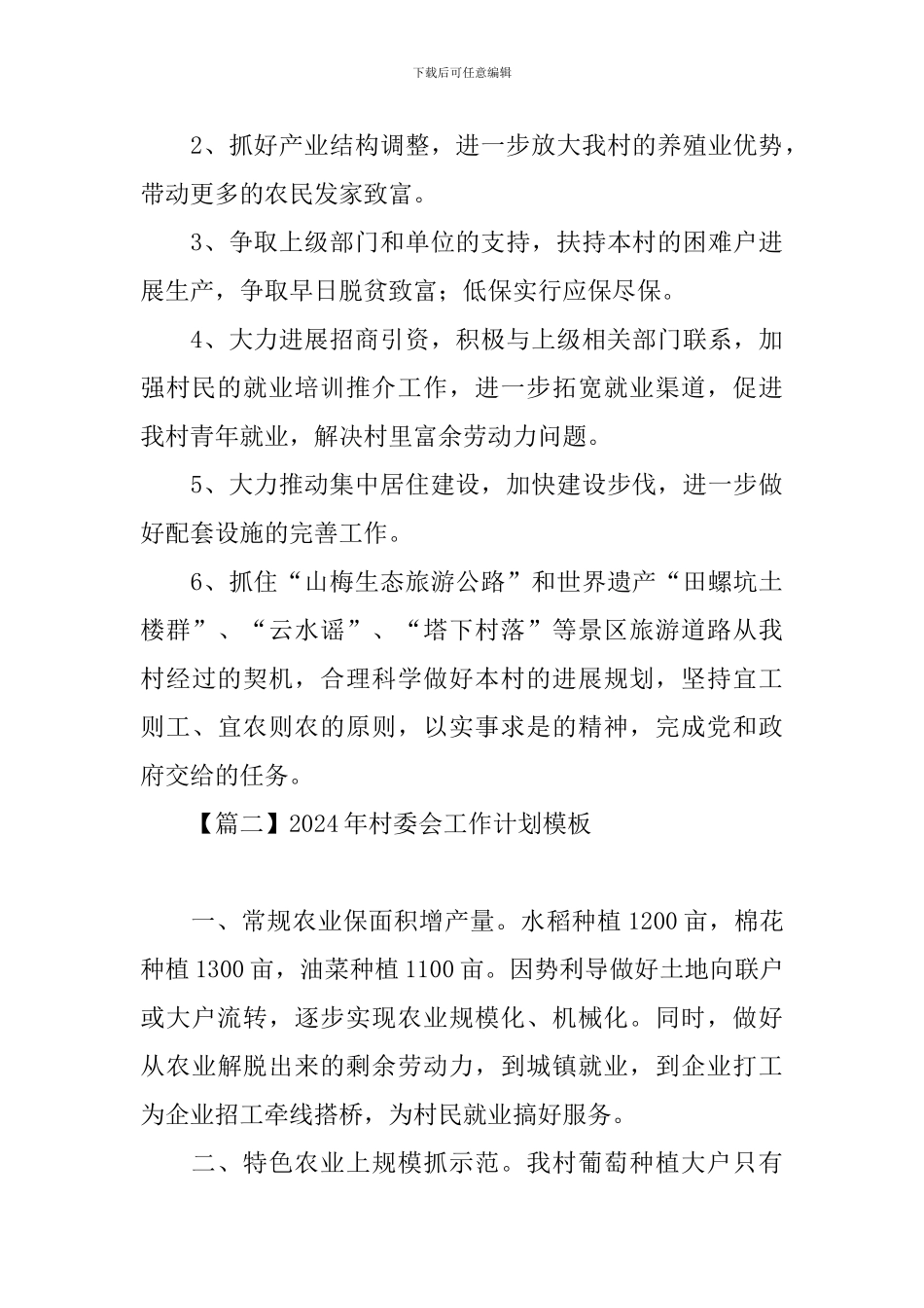 2024年村委会工作计划模板_第3页