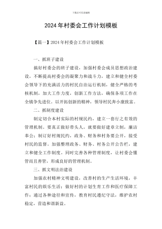 2024年村委会工作计划模板