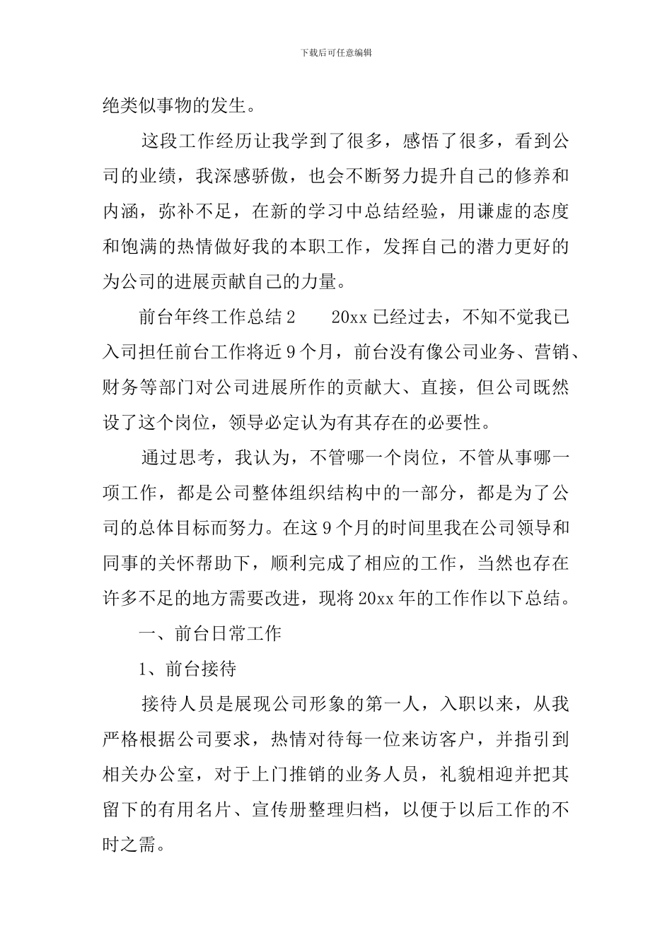 前台年终工作总结范文3篇_第3页