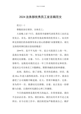 2024法务部优秀员工发言稿范文