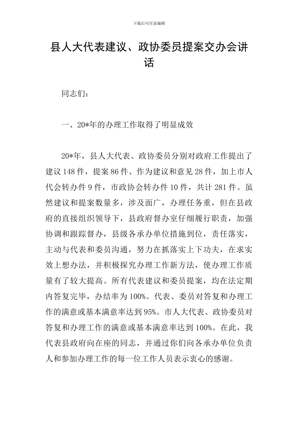 县人大代表建议、政协委员提案交办会讲话_第1页