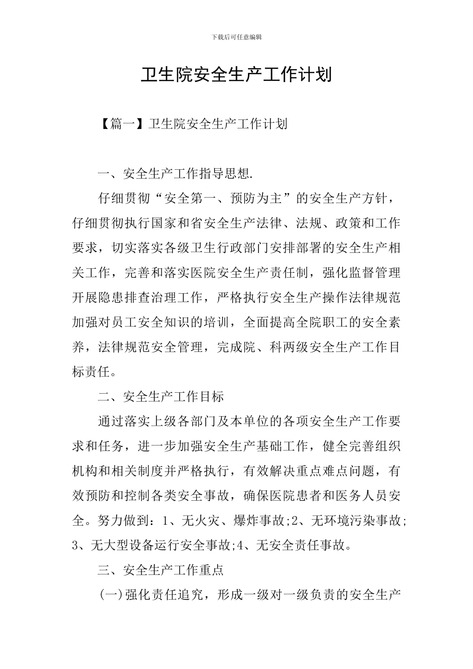 卫生院安全生产工作计划_第1页