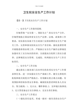 卫生院安全生产工作计划