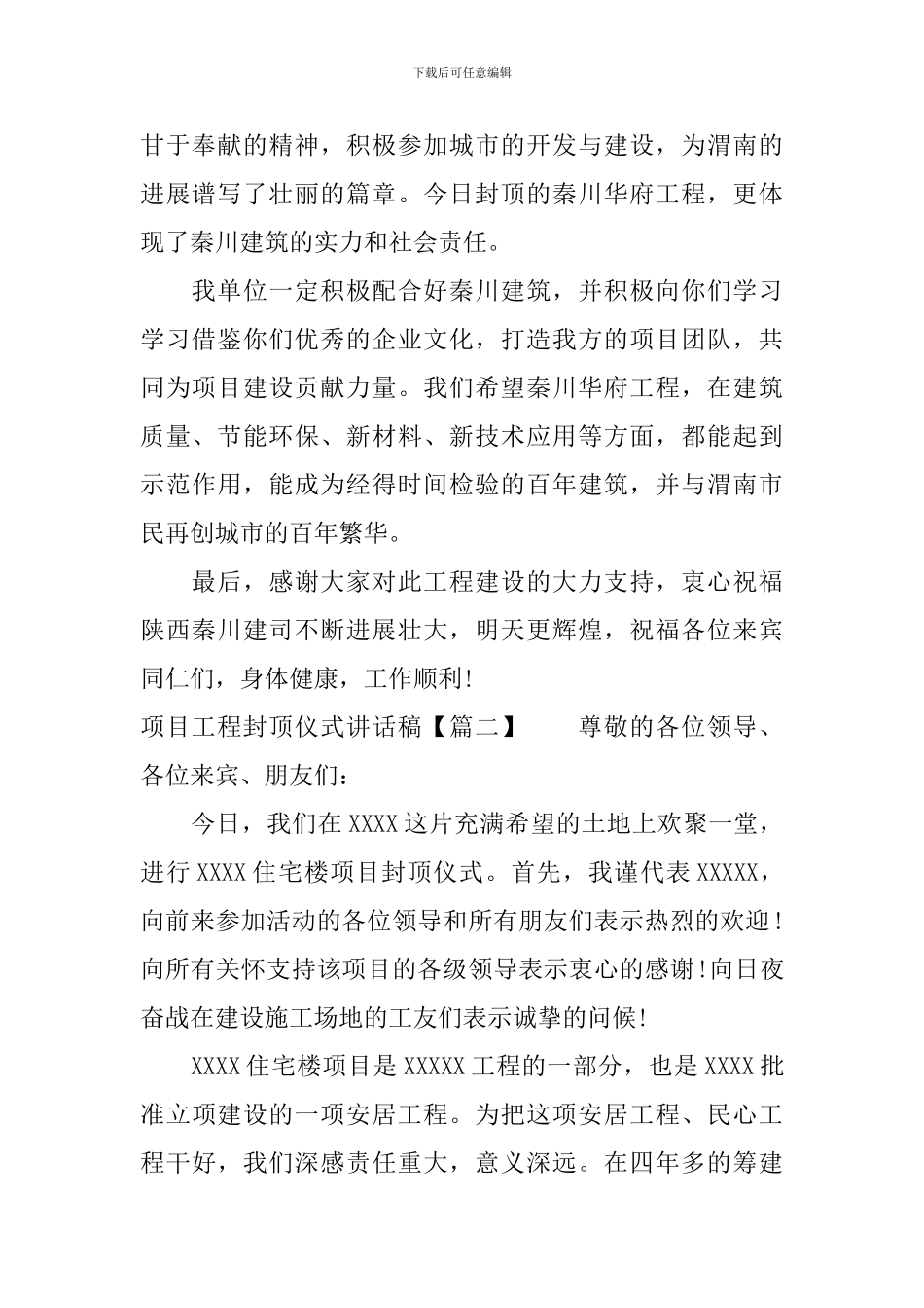 项目工程封顶仪式讲话稿_第2页