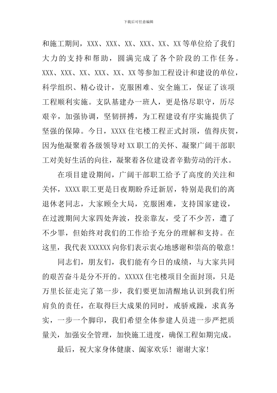 项目工程封顶仪式讲话稿_第3页