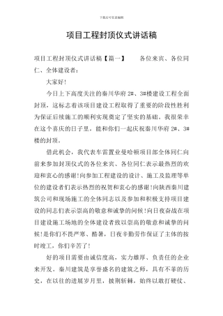 项目工程封顶仪式讲话稿