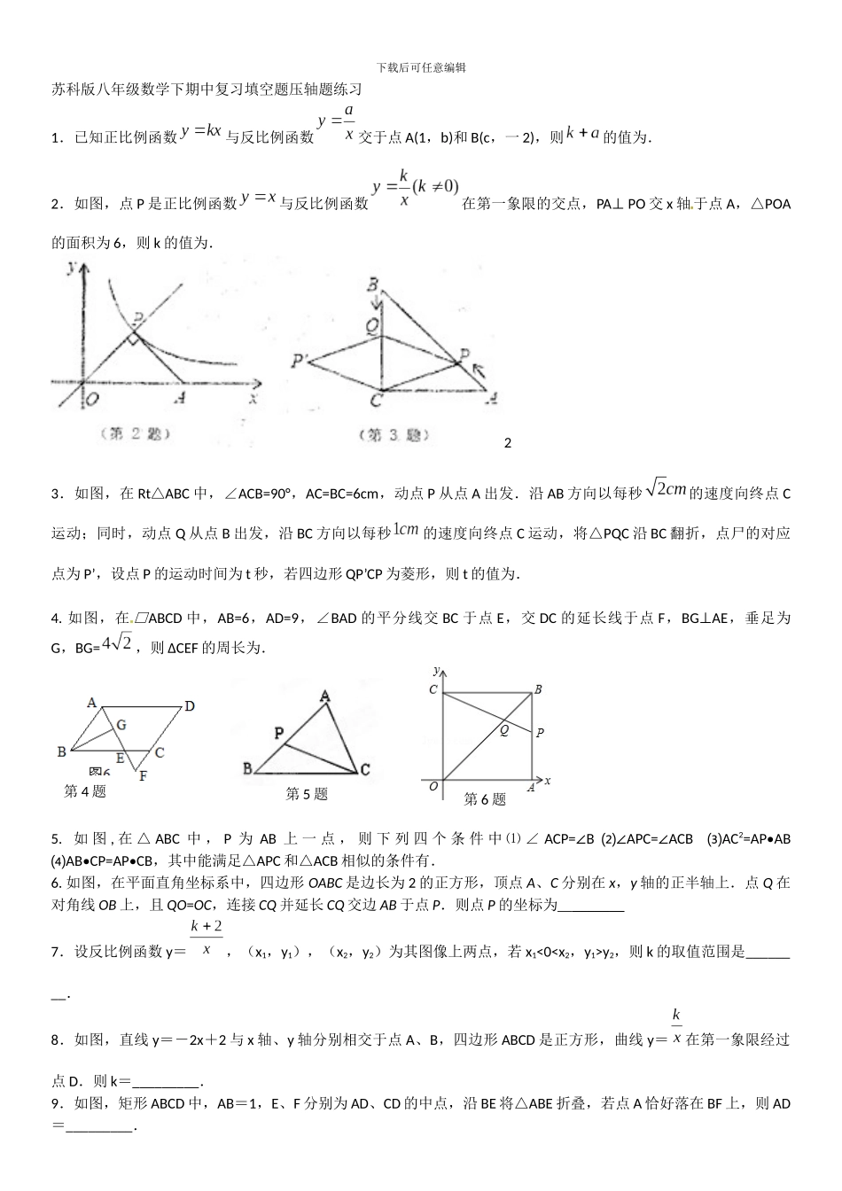 2024年苏科版八年级数学下学期期中复习填空题压轴题练习题及答案_第1页
