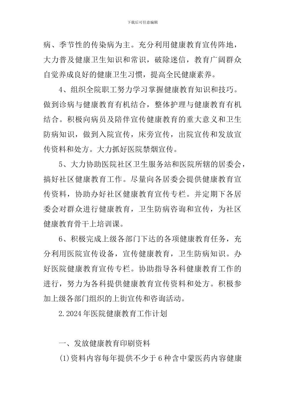 2024年医院健康教育工作计划_第2页