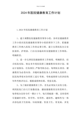 2024年医院健康教育工作计划