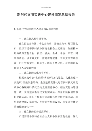 新时代文明实践中心建设情况总结报告