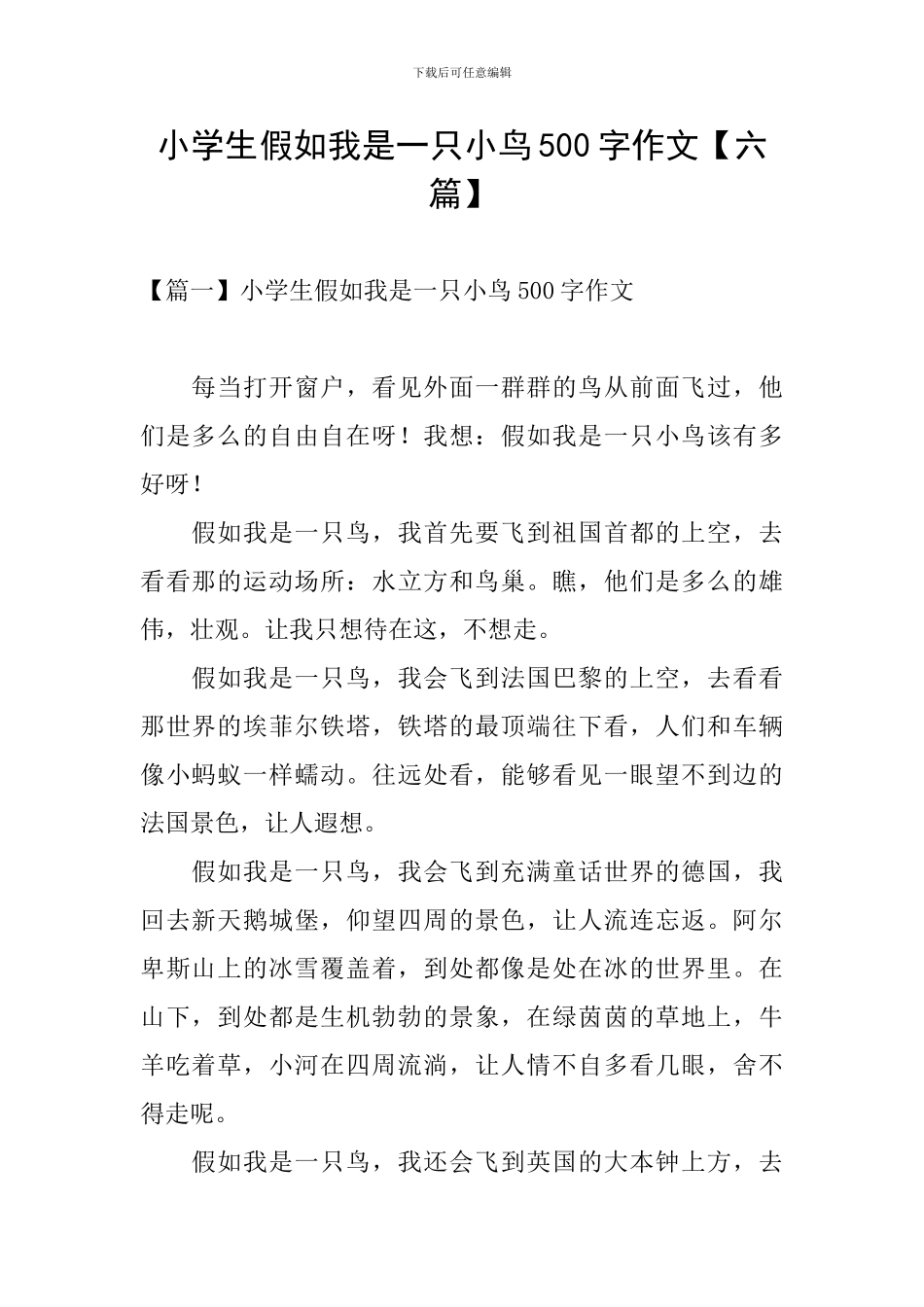 小学生假如我是一只小鸟500字作文_第1页